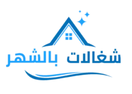 شغالات بالشهر
